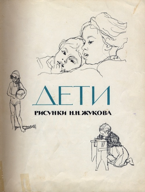 Картинки из детства. Художник Жуков Николай Николаевич