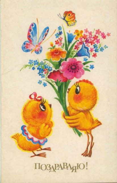 Советская открытка или Старомодное поздравление