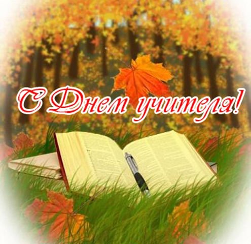 Урок осени, посвящённый ДНЮ УЧИТЕЛЯ