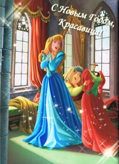С НАСТУПАЮЩИМ ! Принцессы Диснея