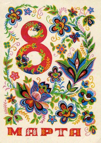 Советская открытка или Старомодное поздравление