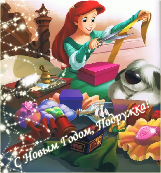 С НАСТУПАЮЩИМ ! Принцессы Диснея