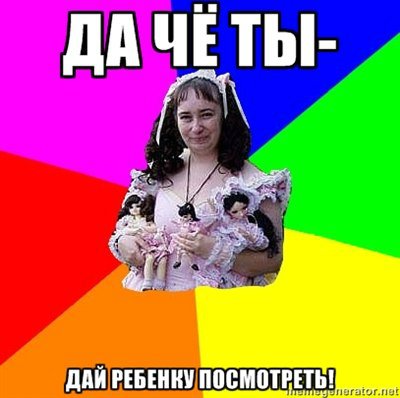 Смешные картинки о коллекционировании кукол