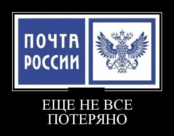 Почта России Сброс баласта
