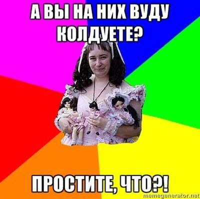 Смешные картинки о коллекционировании кукол