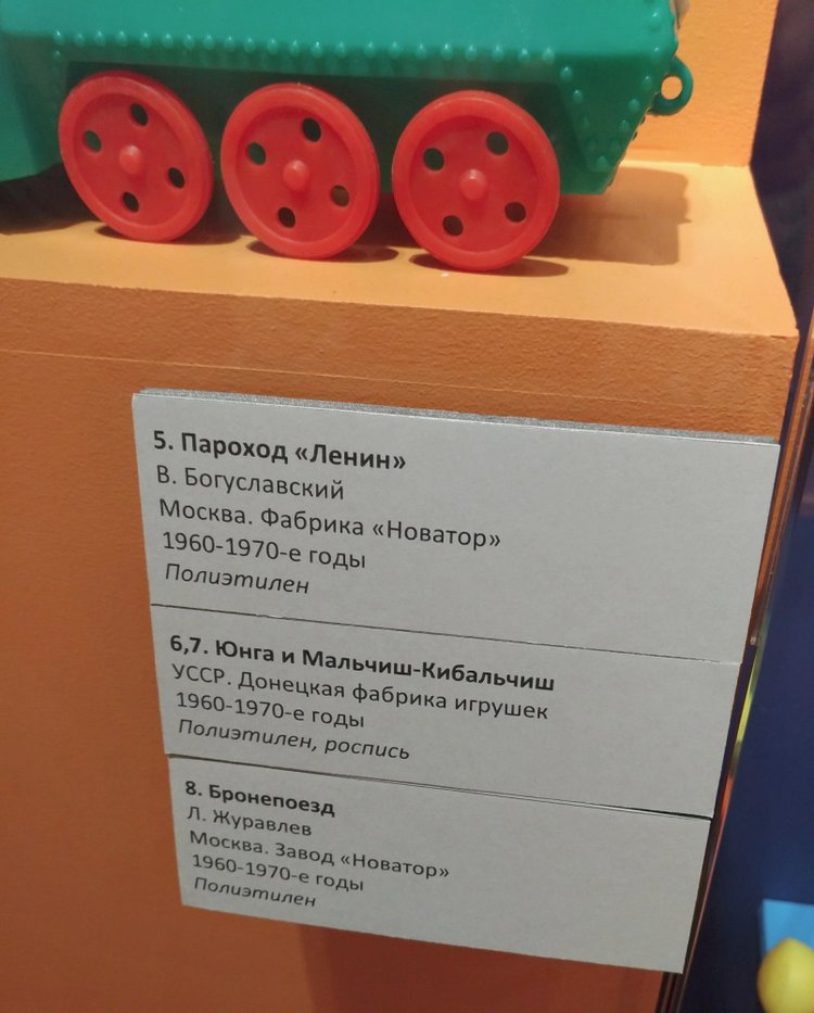 Выставка «Все лучшее – детям. Игрушки 1950–1980 годов из коллекции Сергея Романова». Часть 2