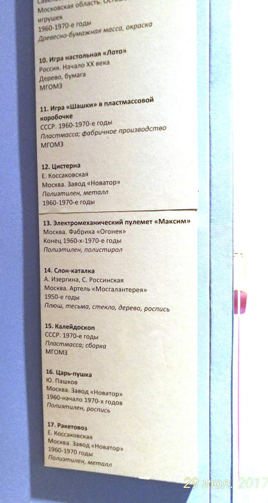 Выставка «Все лучшее – детям. Игрушки 1950–1980 годов из коллекции Сергея Романова». Часть 1