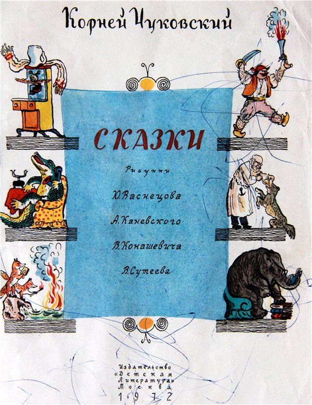 Моя любимая книга детства, продолжение. Сказки Корнея Чуковского