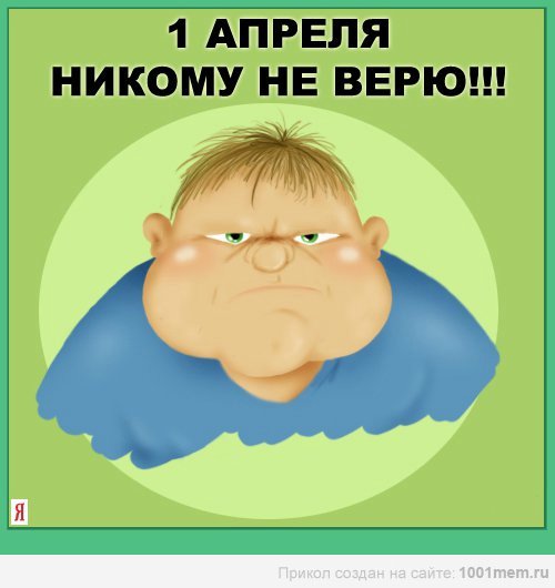 День дурака или день смеха! Вы готовы шутить и смеяться