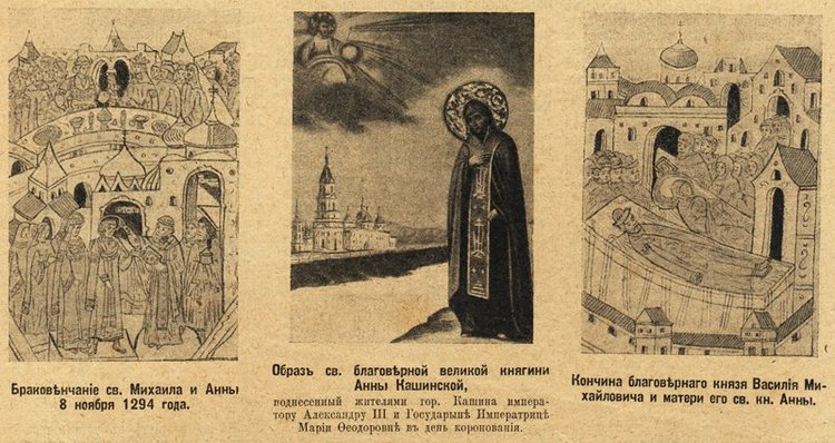 Кашин - город русского сердца. Часть шестая. Святая благоверная великая княгиня Анна Кашинская