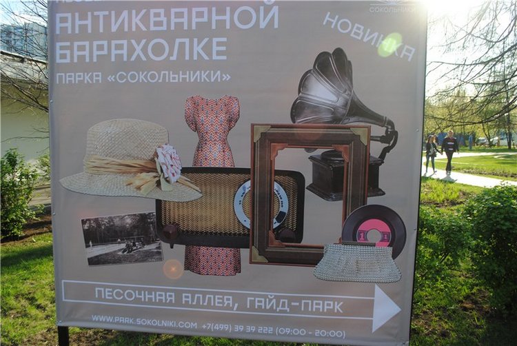 Мои впечатления о посещении "Антикварной барахолки" в парке "Сокольники". Продолжение