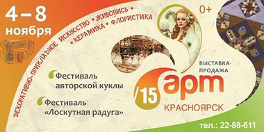 Выставка кукол в рамках "АРТ-Красноярск" с 4 по 8 ноября 2015 в Красноярске
