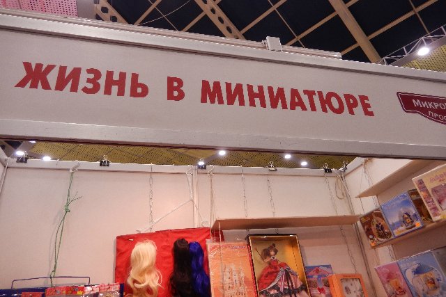 Х Московская международная выставка. МишкаГрад 2016. Выставка закончилась, но фотографии остались