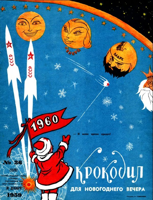 "Он же просто молодец: Как он плюнул в холодец!", или Новогодняя ностальгия по журналу "Крокодил"