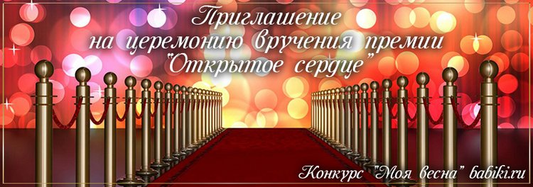 Приглашаем на церемонию награждения премией "Открытое сердце" по конкурсу "Моя весна"