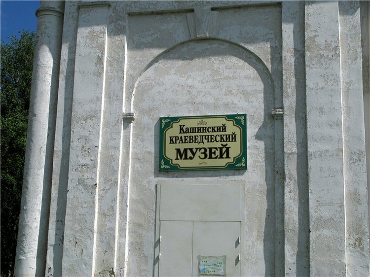 Кашин - город русского сердца. Часть первая. Кашинский краеведческий музей
