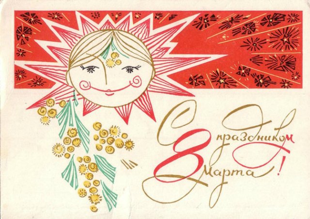 Советская открытка или Старомодное поздравление