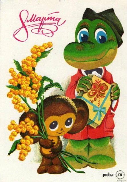 Советская открытка или Старомодное поздравление