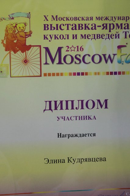 Х Московская международная выставка МишкаГрад 2016