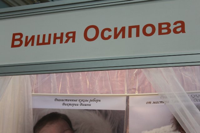 Наши Мастера. Фотоотчёт с IV Московской международной выставки "ИСКУССТВО КУКЛЫ", часть 1 | Бэйбики Наши Мастера. Фотоотчёт с IV Московской международной выставки "ИСКУССТВО КУКЛЫ", часть 1