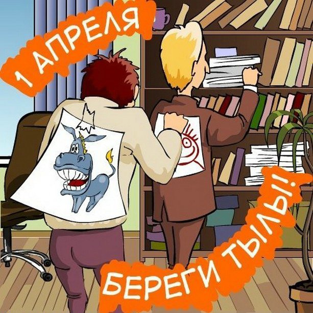 День дурака или день смеха! Вы готовы шутить и смеяться