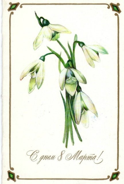 Советская открытка или Старомодное поздравление