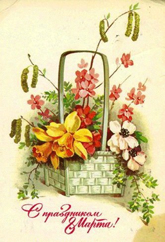 Советская открытка или Старомодное поздравление