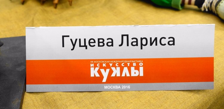 Гостиный двор. Искусство куклы - 2016 (фото 5)