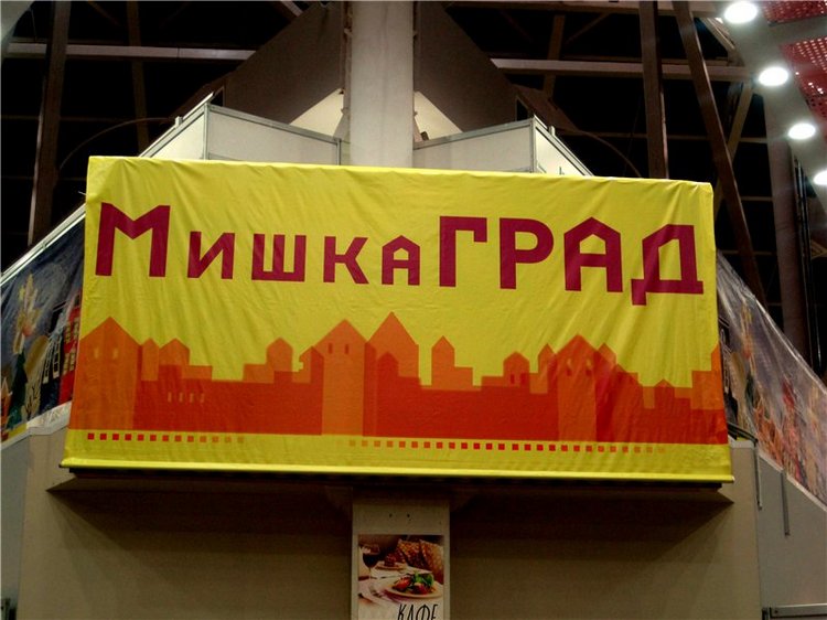 МишкаГрад 2016. Х Московская международная выставка моими глазами. Фоторепортаж (фото 3)