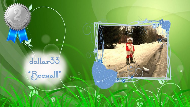 Весна идет, весне - дорогу! Почти ничем не ограниченный конкурс "Моя весна!" (фото 3)