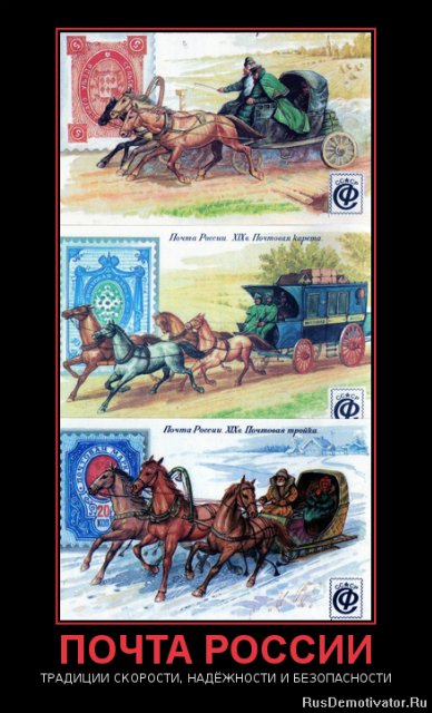 Почта России Сброс баласта