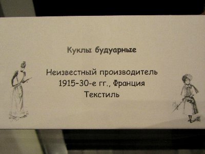 «Мода по-взрослому. Истории из кукольного гардероба» - выставка в Музее-заповеднике «Царицыно» - продолжение - 6-ой зал.