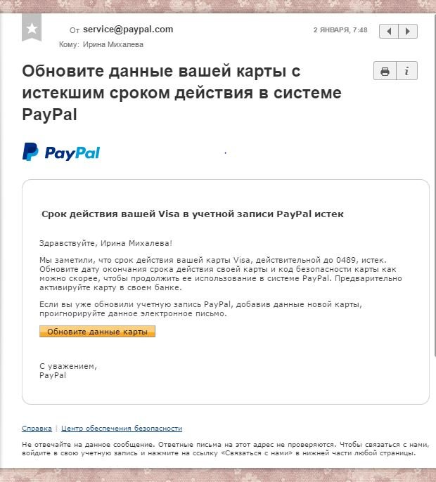 Мошенничество под личиной PayPal