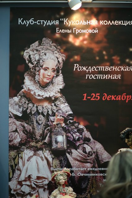 Великолепие выставки "Искусство Куклы" 11 декабря 2015 г