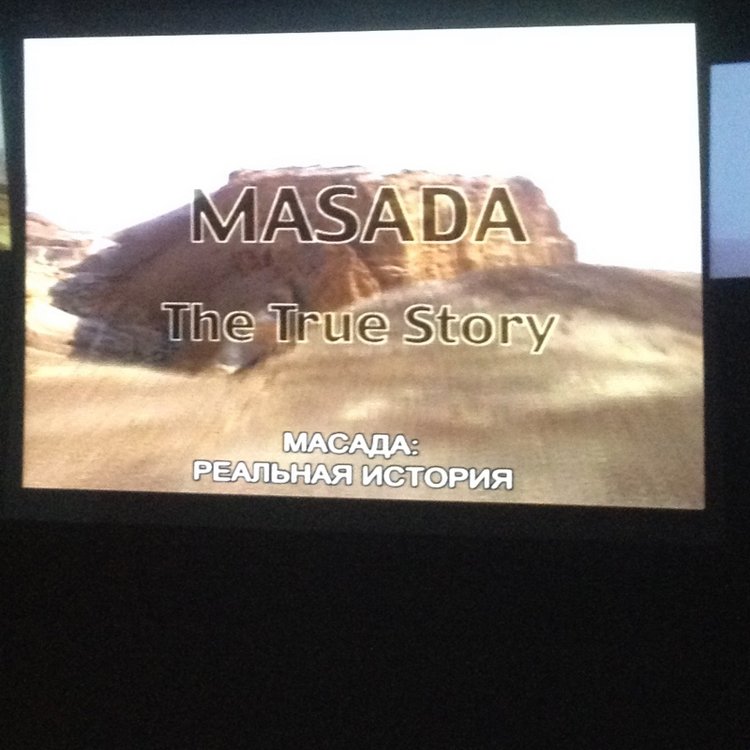 Белое солнце пустыни ч.5. Крепость Масада - несдающиеся. Дворец царя Ирода