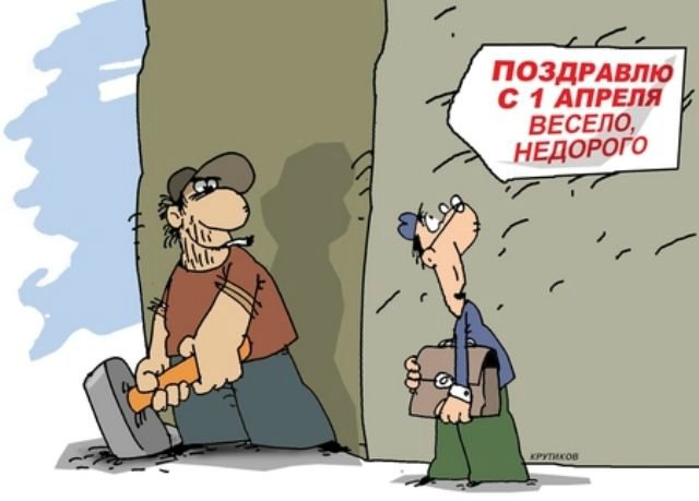 День дурака или день смеха! Вы готовы шутить и смеяться