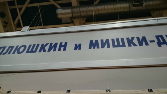 MOSCOW FAIR 2014 - Плюшевые мишки и другие очаровательные зверушки | Бэйбики MOSCOW FAIR 2014 - Плюшевые мишки и другие очаровательные зверушки