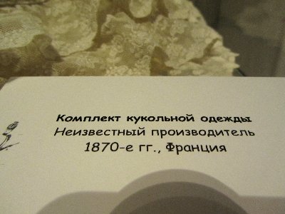 «Мода по-взрослому. Истории из кукольного гардероба» - выставка в Музее-заповеднике «Царицыно» - продолжение - 5-ый зал.