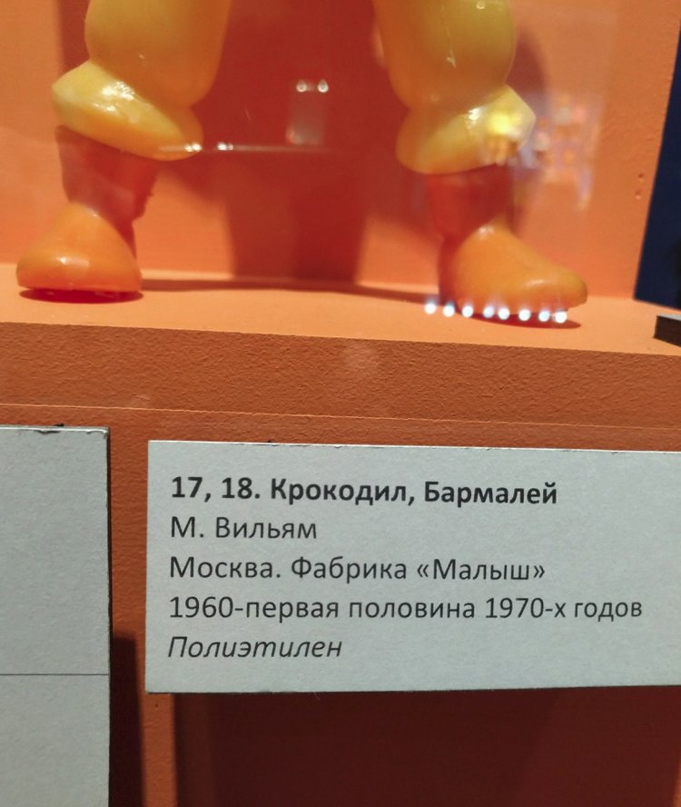 Выставка «Все лучшее – детям. Игрушки 1950–1980 годов из коллекции Сергея Романова». Часть 2