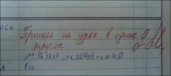 О веселом! Шедевры школьных дневников) Осторожно! очень смешно)