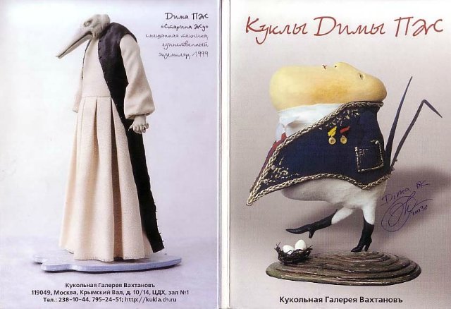 авторские куклы Димы ПЖ