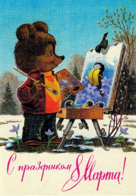 Советская открытка или Старомодное поздравление