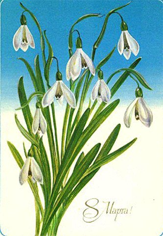 Советская открытка или Старомодное поздравление