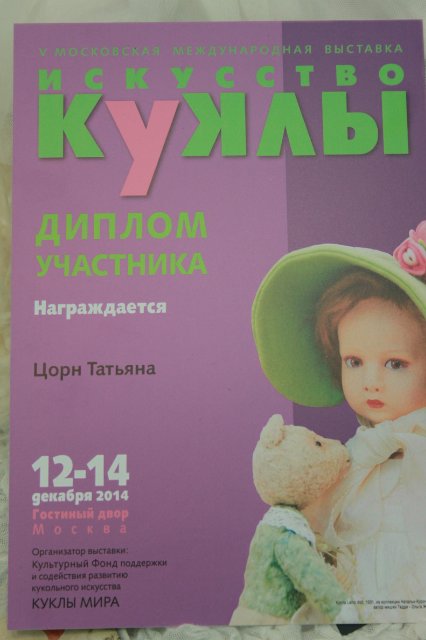 Фотоотчёт №2 с выставки кукол декабрь2014 от Элины Кудрявцевой