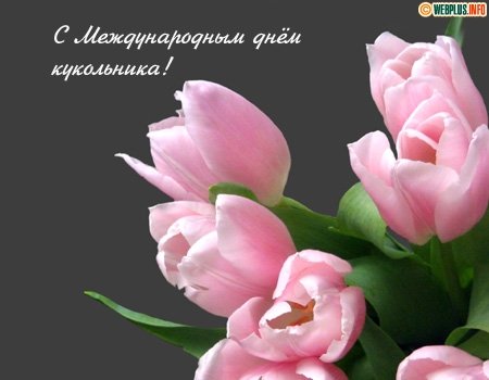 Международный день кукольника - 21 марта