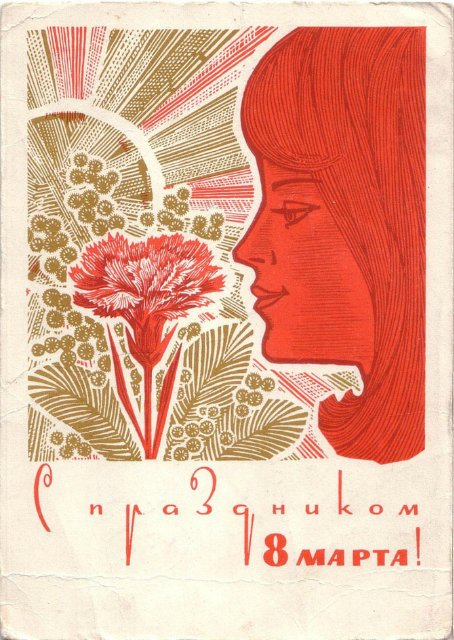 Советская открытка или Старомодное поздравление