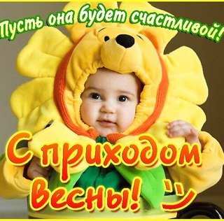 Наступила весна — Болталка и разговоры обо всем: жизнь (фото 3)