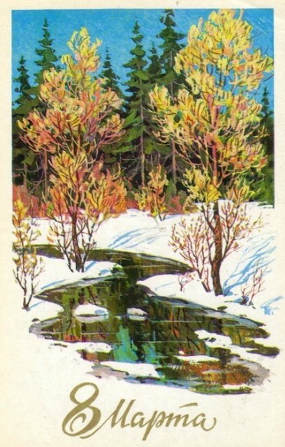 Советская открытка или Старомодное поздравление