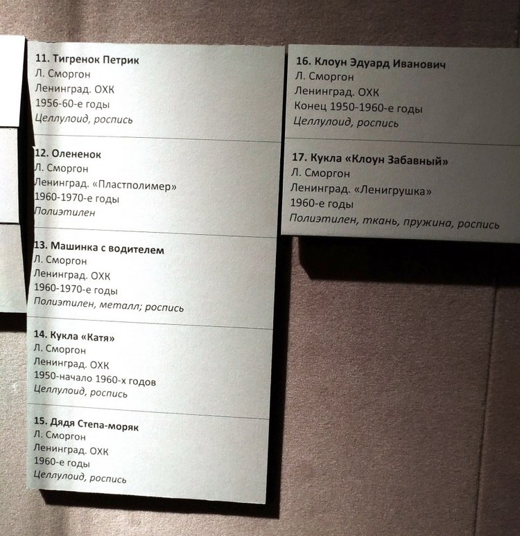 Выставка «Все лучшее – детям. Игрушки 1950–1980 годов из коллекции Сергея Романова». Часть 2