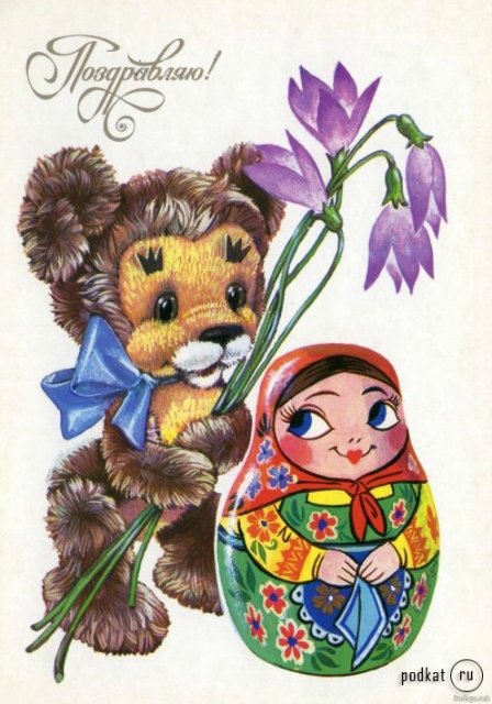 Советская открытка или Старомодное поздравление